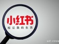小红书推广一次如何收费。