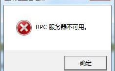 磁盘管理报错怎么办？系统提示“RPC服务器不可用”的原因及解决方法介绍