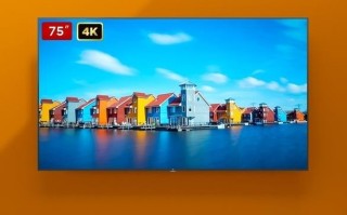 小米电视4s75寸怎么样（小米电视4s75寸值得买么）