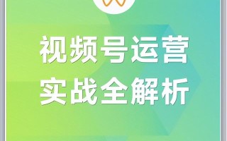 视频号实战运营一本通！48页核心干货分享