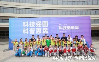 家门口感受科技魅力 西安启动2019年科技活动周活动