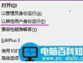 电脑百科知识网告诉您怎么用其他用户账户运行win7