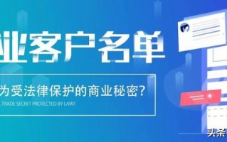 中公法律 | 如何使企业的客户名单成为受法律保护的商业秘密？