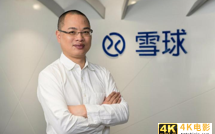 雪球十年，为何此时动了上市的心思？