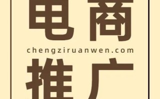 电商推广都有什么渠道