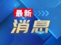 邳州车主注意，5月1日起实施
