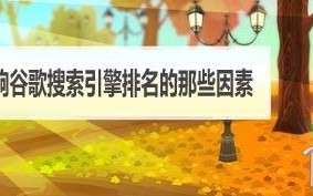 影响谷歌搜索引擎排名的因素调查(完整版)