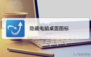 怎么隐藏桌面图标（电脑桌面怎样隐藏个别图标）