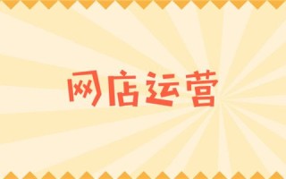 电商运营新手怎么做？