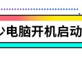 电脑开机后反应慢（电脑开机慢的原因及解决办法）