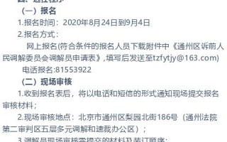通州区诉前人民调解委员会关于选任人民调解员的公告