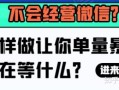 高品质的内容可以是原始的 利用微信这样经营，你的成单率会 ... ...