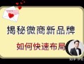 诚老师：微商新品牌如何快速造势，赢得用户信任？