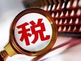 做好税务筹划你得知道税收的分类
