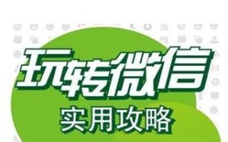 运营微信需要掌握的33条知识点