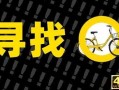 “在业”ofo人间蒸发，谁为1500万用户押金负责？