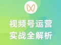 视频号实战运营全解析百宝书｜一手运营笔记分享