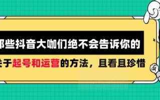 那些抖音大咖绝不会告诉你的，关于起号和运营的方法，且看且珍惜