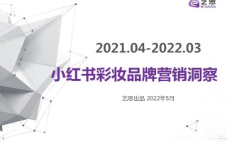 4篇艺恩小红书分析报告，带你玩转2022品牌营销