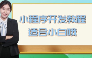 小程序开发教程，适合小白哦
