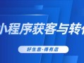 怎么通过小程序营销实现裂变获客与转化？