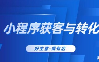 怎么通过小程序营销实现裂变获客与转化？