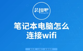 笔记本连接wifi显示无法连接网络（笔记本怎么连接wifi步骤）