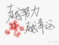 【励志篇】大学毕业后去做微商，现在已经买房买车！
