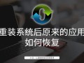 重装系统后怎么恢复注册表-(重装系统后怎么恢复注册表数据)