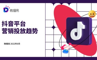 2022年抖音平台营销投放趋势