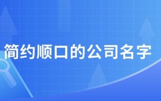 公司起名，简约顺口的公司名字有哪些？