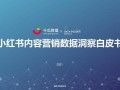 2021小红书内容营销数据洞察报告