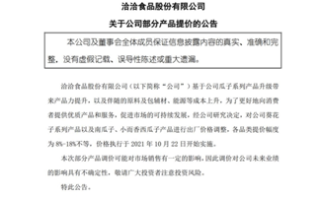 快消行业企业新一轮“涨价潮”来袭