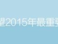 我的征程是未来！展望2015年最重要的网页设计趋势