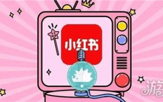 如何在小红书进行引流 实用引流秘诀分享