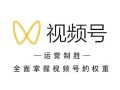 6分钟带你了解视频号运营规则，全面解析视频号运营