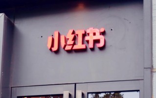 小红书起诉4家公司虚假推广交易 起底种草帖产业链：一般收“不到10%服务费”有品牌方定制“种草帖”