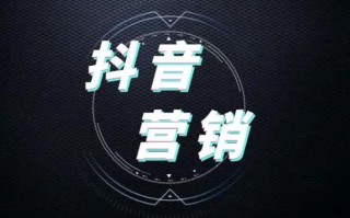 抖音已成标配，为什么越来越多的企业在抖音做品牌营销？
