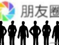 你真的了解微商吗？你知道它背后的营销模式吗？