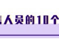 销售技巧连载-30｜优秀销售人员的十大好习惯