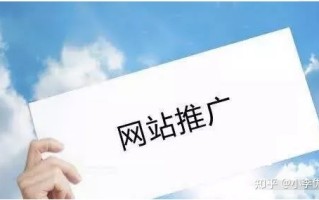 网站推广有哪些方法技巧?
