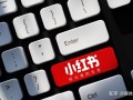 小红书的价值在哪？为何还有“最火的副业”？