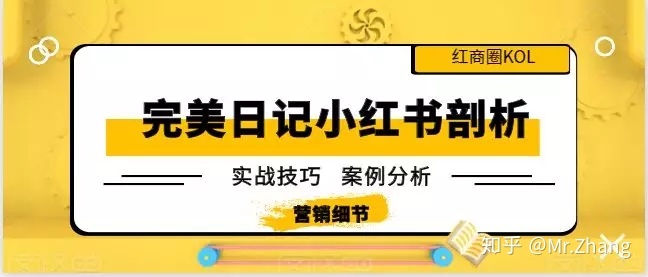 完美日记如何玩转小红书，详细分析-第1张图片-90博客网