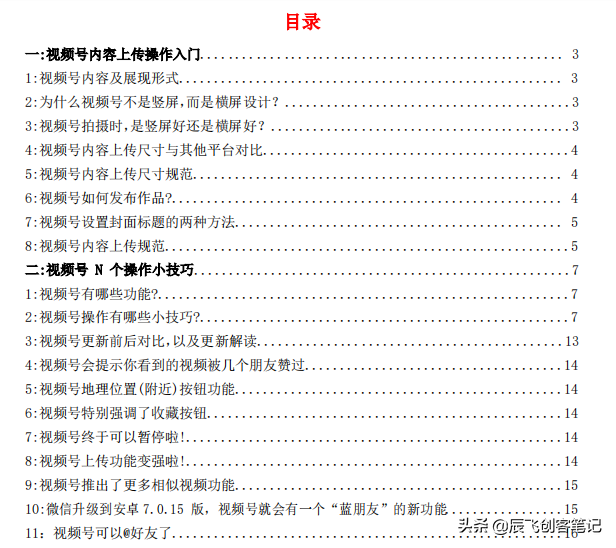 《微信视频号运营百科全书》完整版，收藏学习-第3张图片-90博客网