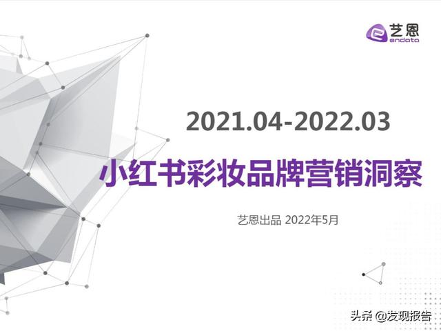 4篇艺恩小红书分析报告，带你玩转2022品牌营销-第1张图片-90博客网
