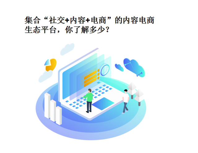 集合“社交+内容+电商”的内容电商生态平台你了解多少？-第1张图片-90博客网