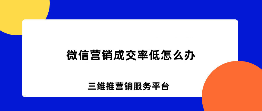 微信营销成交率低怎么办?5个方法教你快速提高微信营销成交率 ...-第1张图片-90博客网 微信营销成交率低怎么办?5个方法教你快速提高微信营销成交率 ...-第1张图片-90博客网