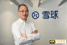雪球十年，为何此时动了上市的心思？-第1张图片-90博客网