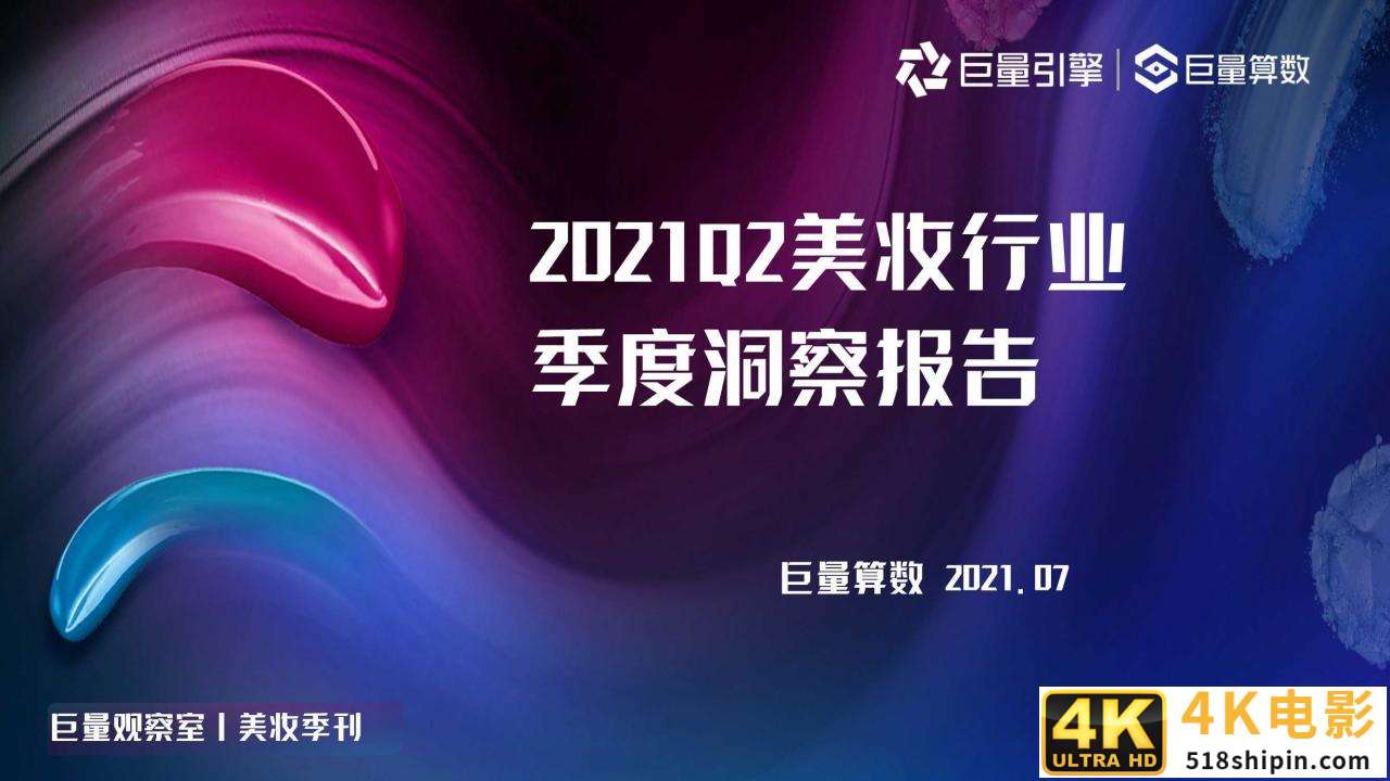 2021年Q2美妆行业季度洞察报告（巨量算数）-第1张图片-90博客网