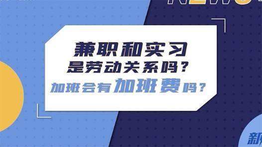 兼职、实习人员不应成廉价劳动力！律师：做到这四点保障合法权益-第1张图片-90博客网